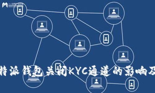 : 比特派钱包关闭KYC通道的影响及解析