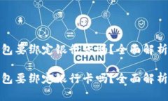 数字钱包要绑定银行卡吗