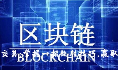 炒币短线交易：掌握一招致胜技巧，赢取最大利润