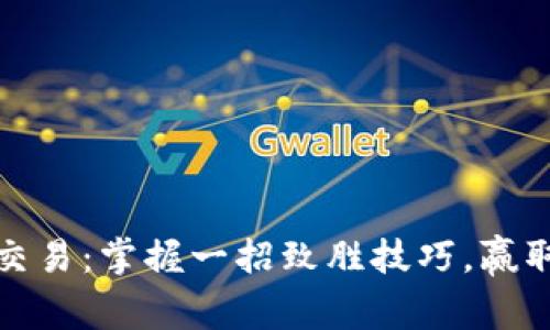 炒币短线交易：掌握一招致胜技巧，赢取最大利润