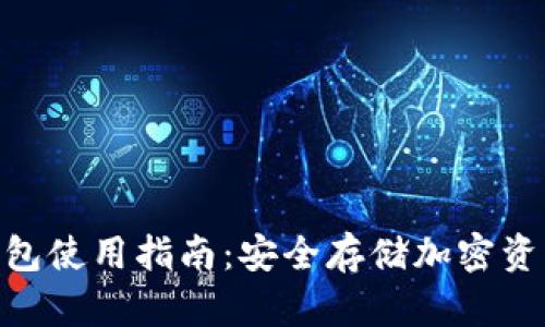 imToken冷钱包使用指南：安全存储加密资产的最佳选择