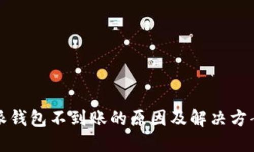 比特派钱包不到账的原因及解决方案详解