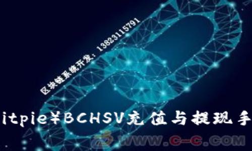 比特派（Bitpie）BCHSV充值与提现手续费详解