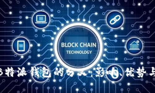 全面解读B特派钱包的分叉：影响、优势与未来趋势