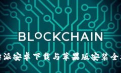 比特派安卓下载与苹果版