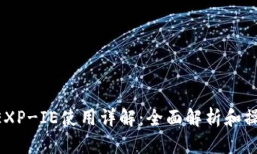 B特派EXP-IE使用详解：全面解析和操作指南