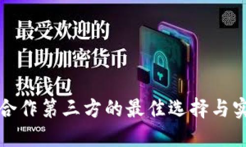 冷钱包合作第三方的最佳选择与实用指南