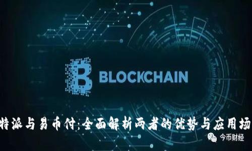B特派与易币付：全面解析两者的优势与应用场景