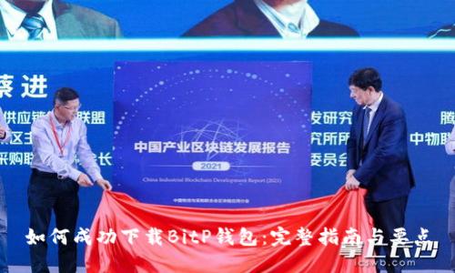 如何成功下载BitP钱包：完整指南与要点