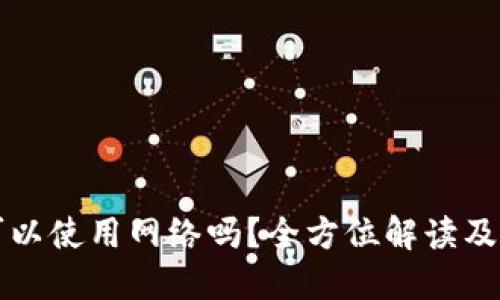 冷钱包可以使用网络吗？全方位解读及最佳实践