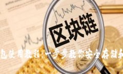 狗狗币冷钱包使用教程：