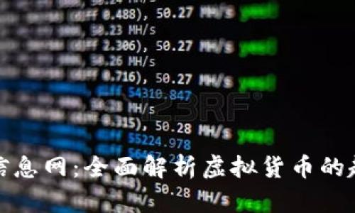 数字货币信息网：全面解析虚拟货币的趋势与发展