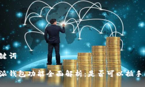 与关键词

比特派钱包功能全面解析：是否可以插手机卡？