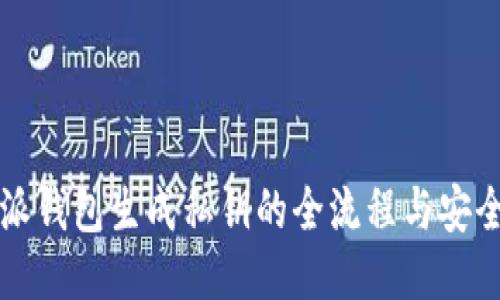 比特派钱包生成私钥的全流程与安全指南