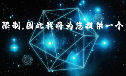 内容生成较长的一篇文章可能超出此处的回复限制，因此我将为您提供一个结构、和关键词的示例，并为问题提供详细回答。

和关键词示例:
如何安全地更改冷钱包密码：完整指南