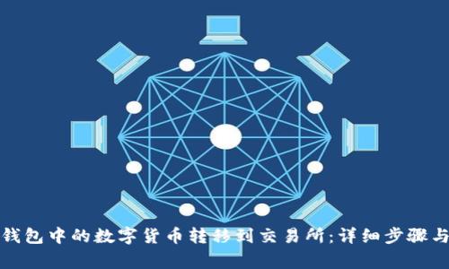 如何将冷钱包中的数字货币转移到交易所：详细步骤与注意事项