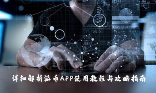 详细解析派币APP使用教程与攻略指南