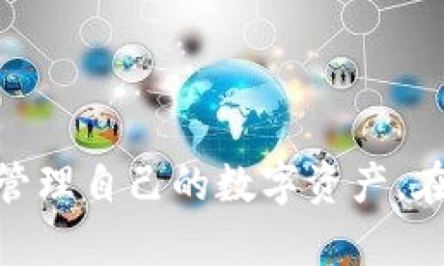 jiaoti如何安全地将 Sleepy多多冷钱包中的数字货币转出/jiaoti
冷钱包, 数字货币, Sleepy多多, 转账安全/guanjianci

近几年来，数字货币市场已经迅速发展，很多用户对于数字资产的管理与保护也越来越重视。Sleepy多多冷钱包（通常被称为冷储存钱包）因其安全性而受到许多用户的青睐。然而，正因为冷钱包的特性，许多人在需要将币转出时会感到困惑。在本文中，我们将逐步讲解如何安全、有效地将 Sleepy多多冷钱包中的币转出。

冷钱包的基本概念
冷钱包是指不与互联网直接连接的加密货币存储设备，这种存储方式能够有效降低黑客攻击的风险，从而保护用户的数字资产。与热钱包（连接网络）相比，冷钱包在安全性上占有明显优势。
Sleepy多多的冷钱包利用了这种技术，专为用户提供安全的存储方式。用户可以将私钥存储在设备上，确保即使黑客成功攻击其在线账户，他们也无法访问冷钱包中的资产。

如何将币从冷钱包中转出
转出过程通常包括以下几个步骤：
ol
listrong准备工作：/strong确保你有需要转出的数字货币信息，包括目标地址（收款地址）和你要转出的数量。/li
listrong连接冷钱包：/strong将你的 Sleepy多多冷钱包连接到计算机或移动设备。/li
listrong打开管理软件：/strong通常冷钱包会有配套的软件或工具，你需要打开这个程序来管理你的冷钱包。/li
listrong输入转账信息：/strong在软件中找到转账或发送的选项，输入你要发送的币种、数量，以及目标地址。/li
listrong确认信息：/strong仔细检查输入的信息是否正确，以防止转账到错误地址的情况发生。/li
listrong输入私钥或签名：/strong根据不同的钱包系统，你可能需要输入私钥或进行数字签名以确保安全。/li
listrong完成转账：/strong确认无误后，点击确认，转账将会被发送到区块链网络中。/li
/ol

注意事项与安全建议
在转账过程中，有几个重要的注意事项需要特别强调：
ul
listrong确保网络安全：/strong在转账之前，确保你的计算机和网络是安全的，避免在公共网络中进行交易，防止信息被窃取。/li
listrong备份私钥：/strong无论是转账之前还是之后，始终保持你的私钥的备份，防止在意外情况下失去资产。/li
listrong确认地址的准确性：/strong数字货币转账一旦完成，无法撤回，因此务必确认目标地址的正确性。/li
listrong了解手续费：/strong不同的区块链网络对于转账的手续费有所不同，了解相关费用是非常重要的选择。/li
listrong定期检查：/strong建议定期检查你的冷钱包，确保没有异常活动或被盗的风险。/li
/ul

相关问题解答

1. 冷钱包比热钱包更安全的原因是什么？
冷钱包相对于热钱包（在线钱包）最大的安全优势在于冷钱包不直接连接到互联网，这意味着黑客无法通过网络攻击来直接盗取其中存储的资产。热钱包通常使用在交易平台或应用程序中，这些平台如果受到攻击，用户的资产也可能受到威胁。而冷钱包由于离线存储，成为黑客攻击的“盲点”。
此外，冷钱包通常会有更强的加密措施，例如多层加密、双重验证等，增加了访问权限的复杂度，使得恶意用户更难以进行攻击。对于长期持有者（HODLers）而言，冷钱包提供了稳定、安全的存储解决方案，能够有效保护用户资产的安全。

2. 如何选择适合自己的冷钱包？
选择冷钱包时需要考虑多个因素。首先，用户应该评估自己的需求，比如投资金额、安全性要求以及使用频率。现在市场上有很多种类型的冷钱包，常见的包括硬件钱包和纸钱包。
硬件钱包解密时需要物理接触，适合长期投资者，提供很高的安全性。而纸钱包则是将私钥和公钥打印在纸上，使用简单。但是，纸钱包较为脆弱，容易遗失或损坏，且不便于转账。
其次，用户还应查看冷钱包的品牌信誉及用户反馈，选择知名度高、用户评价好的钱包。同时，注意查阅其支持的数字货币种类，确保能够支持用户拥有的币种。综合这些因素，可以更好地选择适合自己的冷钱包。

3. 转账手续费有什么影响？
数字货币转账手续费通常由网络拥堵情况决定。例如，在比特币网络，交易的确认速度慢，费用可能会相应上涨。用户在进行转账时需要合理选择确认速度与手续费的平衡，有时选择较低的手续费会导致交易被延迟确认，甚至无法确认。因此，了解当前市场的平均手续费情形，对于转账的及时性和资产安全性至关重要。
此外，某些交易平台或钱包也会提供关于手续费的清晰说明，用户应及时参考。一般而言，手续费高的交易优先被确认，而手续费低的交易可能会被长时间搁置，影响转账效率。

4. 冷钱包的私钥丢失后该怎么办？
如果冷钱包的私钥丢失，通常情况下，这意味着用户无法再访问和管理自己存储的资产。私钥是用户和数字货币之间的唯一联系，没有私钥，用户无法证明自己对资产的所有权。 因此，在使用冷钱包时，备份私钥显得尤为重要。许多用户选择将私钥分多个副本，储存在不同的安全地点以避免丢失风险。
如果不幸发生私钥丢失的情况，用户只能寻求恢复备份，如在最初设置冷钱包时进行的备份。如果没有备份，遗憾的是，用户将无法找到找回丢失的数字资产。

5. 哪些情况下需要将币从冷钱包转出？
用户需要将币从冷钱包转出通常有以下几种情况：
ul
listrong投资变现：/strong如果用户希望将其数字资产转为法定货币，实现投资收益，那么就需要将数字货币转出冷钱包至交易平台进行交易。/li
listrong进行交易：/strong有时用户可能需要在日常消费、购买商品或服务时使用数字货币，这种情况下需要将相应币种转至支持交易的热钱包。/li
listrong资产重新配置：/strong用户在市场波动或个人投资策略变化的情况下，可能需要重新配置自己的资产组合，这时可能需要转出冷钱包中的资产。/li
listrong需要流动性：/strong如果用户短期内需要使用资金，而手中持有的大部分资产在冷钱包中，便需要将其转出以获得流动性。/li
listrong升级或更换钱包：/strong在更换冷钱包或者进行升级时，也可能需要将资产转出，确保数据转移无误。/li
/ul

综上所述，将 Sleepy多多冷钱包中的币转出虽然看似复杂，但只要不断提高自身对钱包管理的理解，结合上述指导建议，用户可以更加安全、有效地管理自己的数字资产。在这个日益数字化的时代，了解和掌握数字货币的安全存储与转移，无疑是每位投资者的必要技能。