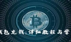 如何向IM钱包充钱：详细教