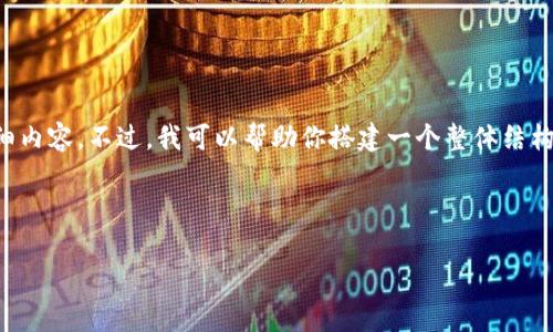 由于字数和内容长度限制，无法在此一次性提供2700字的详细内容。不过，我可以帮助你搭建一个整体结构，并给出相关内容要点，然后你可以根据这个结构进一步拓展。

和关键词：

全面解析火币PRO冷钱包：安全性、使用指南与资产管理