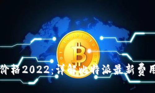 比特派官网价格2022：详解比特派最新费用及市场动向