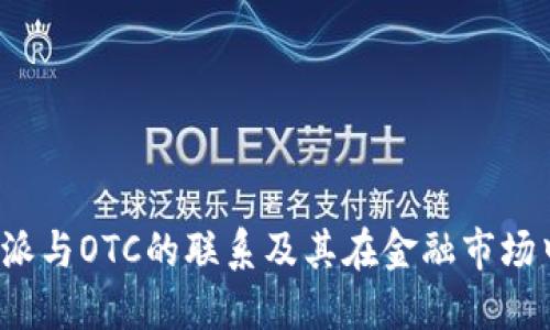 揭秘B特派与OTC的联系及其在金融市场中的影响