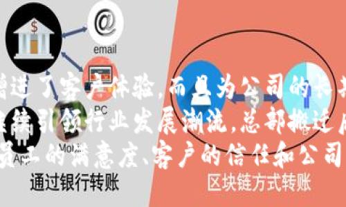 特派总部搬到哪里去了呢？

特派总部, 特派, 总部搬迁, 迁址信息/guanjianci

特派是一家在业内享有盛誉的企业，近年来其业务不断扩展，为适应市场需求，特派决定进行总部迁址。这一变化牵动着众多员工、客户及行业观察者的心，而有关特派总部的新位置也成为了热门话题。

在进行总部迁移的过程中，特派考虑了多个因素，比如交通便利性、员工工作环境、资源获取等，最终选择了一个可以满足其发展需求的新地点。此次搬迁不仅仅是地理位置的变化，更是企业战略布局的调整。

新总部的建设不仅会提升特派在行业中的地位，同时也是公司文化的重要体现，旨在为员工提供一个更为舒适、高效的工作环境。经过数月的规划与准备，特派的新总部终于在近期揭开了神秘的面纱。

在新的办公环境里，特派将会有更大的空间来容纳更多的团队和项目，为未来的发展打下坚实的基础。

一、特派总部搬迁的原因是什么？
特派总部搬迁的原因主要包括以下几个方面：
首先，随着公司的不断扩张，现有的办公空间已无法满足业务运营的需求。新的办公室不仅拥有更大的面积，且设施更加现代化，可以为员工提供更为便利的工作环境。
其次，特派在选择新址时考虑了交通便利性，新的总部附近交通枢纽多，员工上下班将更加方便，这对于提升员工的工作效率无疑是一个积极的因素。
最后，总部迁移也是为了体现特派的品牌形象，通过优雅的办公环境展示公司实力，进而增强客户的信任感和合作意愿。

二、新总部的具体位置在哪里？
特派的新总部位于城市的核心区，该区域不仅商业氛围浓厚，也是各类企业云集之地。在新的办公楼内，特派将拥有现代化的办公设施，以及多个会客室和多功能会议厅，为客户的到访提供了极大的便利。
同时，新的地址也便于特派与行业内其他公司展开更深入的合作。新的地域环境提供了更广阔的视野，为特派的长远发展奠定了基础。

三、迁址对员工有哪些影响？
总部的迁移对员工的影响是显而易见的。许多员工在老总部工作多年，与同事们建立了深厚的感情。尽管新的办公环境更加现代和舒适，但员工们可能需要时间来适应这个新的环境。
为了帮助员工更好地过渡，特派公司在搬迁之前进行了充分的沟通和准备工作，包括组织团队活动，增进员工之间的相互了解，帮助大家缓解因搬迁带来的不安心理。
新总部的搬迁也意味着更好的发展机会，公司为了吸引和留住人才，将逐步推出更为丰富的职业发展计划和员工福利政策，让员工在新环境下工作得更加愉快和高效。

四、特派有何新发展计划？
随着总部的迁移，特派也在积极推行新的发展计划。新的总部位于商业中心，市场潜力大，特派计划借助这一优势，扩大业务范围，开拓新的市场。
此外，特派也将在技术创新和产品研发方面加大投入，以提升公司的竞争力。新的办公环境使得团队合作更加高效，特派鼓励员工之间的合作与交流，推动创新思维的形成。
在市场需求日益变化的背景下，特派希望通过这样的努力，为客户提供更具价值的产品和服务，提高客户的满意度与忠诚度。

五、特派总部搬迁后的前景如何？
特派的总部搬迁标志着公司发展进入新的阶段。新的办公环境不仅提升了办公效率，增进了客户体验，而且为公司的长期发展奠定了良好的基础。从市场情况来看，特派的竞争力在逐渐增强。
随着企业现代化管理的推进，以及对于创新能力的进一步重视，特派希望在未来能够继续引领行业发展潮流。总部搬迁后的前景是广阔的，特派将继续致力于在市场中为客户提供优质、高效的服务。
综上所述，特派总部的搬迁不仅仅是一个简单的事件，而是多重利益的综合体现，包括员工的满意度、客户的信任和公司的可持续发展，是特派走向未来的重要一步。