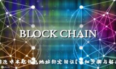 :如何修改中本聪钱包地址