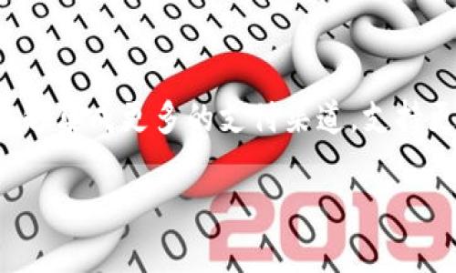   BK钱包的历史与发展：创建多少年了？ / 

 guanjianci BK钱包, 数字钱包, 加密货币, 区块链技术 /guanjianci 

在数字资产逐渐成为主流的今天，BK钱包作为加密货币的一个重要工具，其历史和发展过程值得深入探讨。BK钱包是一个基于区块链技术的数字钱包，为用户提供了安全、便捷的加密货币存储和交易服务。从其创建开始，该钱包经历了多个重要的发展阶段，逐步发展为一个在市场上具有广泛认可度和影响力的工具。

一、BK钱包的创建背景
BK钱包成立于2017年，正值全球加密货币市场蓬勃发展的时期。比特币的价格飙升，各种新兴加密货币如雨后春笋般涌现。为了迎合市场需求，BK钱包应运而生，旨在为用户提供一个安全、易用且多功能的数字资产管理平台。

二、BK钱包的主要功能
BK钱包的推出不仅仅是为了提供基础的加密货币存储功能，还包括多种额外功能，例如快速交易、内置交换、市场行情监测等。用户可以通过BK钱包购买、存储和交易多种类型的加密货币，包括但不限于比特币、以太坊、莱特币等。该钱包的用户界面友好，使得即使是初学者也能轻松上手。

三、BK钱包的安全性措施
在数字资产的管理中，安全性是用户最为关注的问题之一。BK钱包采取了多种安全措施来保护用户资产。例如，采用先进的加密技术来确保用户信息和交易的安全；同时，钱包应用程序的代码经过严格的审查，以防止安全漏洞和黑客攻击。此外，BK钱包还提供了双重身份验证功能，进一步增强账户安全。

四、BK钱包的市场表现与用户反馈
随着越来越多的用户加入，BK钱包在市场中的表现也逐渐得到认可。根据市场研究机构的数据显示，BK钱包逐渐在全球范围内积累了数百万的活跃用户，尤其是在亚洲和北美地区。用户对BK钱包的评价普遍较高，尤其是在其便捷性和安全性方面。同时，开发团队也更加注重用户反馈，不断进行升级，以提升用户体验。

五、BK钱包的未来发展前景
随着 blockchain 技术的不断成熟和加密货币市场的进一步规范化，BK钱包也开始规划未来的发展战略。团队计划推出更多创新功能，增加对不同资产的支持，进一步拓展用户群体。同时，BK钱包还计划与更多商家进行合作，支持消费支付的功能，使得钱包不仅仅是存储和交易工具，更成为日常生活中不可或缺的一部分。

常见问题解答

问题一：BK钱包的使用安全吗？
BK钱包由于其多层安全防护措施，提供了相对安全的环境来存储和交易加密资产。用户在使用过程中，需确保自身的安全习惯。例如，定期更新密码、开启两步验证等。此外，BK钱包还支持冷存储功能，用户可以将大部分资产存储在离线环境中，大大减少被黑客攻击的风险。与市面上其他钱包相比，BK钱包的安全性得到了用户的广泛认可。

问题二：如何创建BK钱包账户？
用户创建BK钱包账户的过程非常简单。首先，用户需要下载BK钱包的应用程序，注册并填写相关信息。完成注册后，用户将生成一个专属的钱包地址。需要注意的是，用户在创建账户时，要认真保管好自己的私钥和助记词，这些信息对于恢复钱包非常重要，一旦丢失，资产可能就无法恢复。

问题三：BK钱包支持哪些加密货币？
BK钱包支持多种主流加密货币，包括比特币（BTC）、以太坊（ETH）、莱特币（LTC）等。随着平台的不断发展，也会新增一些新兴加密资产，为用户提供更多选择。用户在选择投资时，可以通过BK钱包实时查询各类数字资产的行情，帮助其做出更好的决策。此外，钱包内置的交换功能使得用户在不同资产间转换更加便捷。

问题四：BK钱包的手续费如何？
BK钱包的手续费相对市场上其他加密钱包是比较合理的。具体手续费因交易类型和交易量而异，用户可以在钱包内查看交易时的具体费用。一般来说，用户在使用BK钱包进行转账和交易时，系统会根据网络拥堵情况自动调整手续费，用以确保交易能够快速确认。用户还可选择自定义手续费，以更好地适应自己的需求。

问题五：BK钱包未来的更新计划是什么？
BK钱包的团队始终关注用户反馈，计划在未来推出更多新功能。例如，增加区块链分析工具，帮助用户更好地管理资产和监测市场动态。此外，BK钱包还希望能够集成更多的支付渠道，支持更多的商家合作，从而让用户在日常生活中也能够使用加密货币进行支付。通过这些努力，BK钱包的目标是不断提升用户体验，成为主流的加密资产管理工具。

综上所述，BK钱包自2017年创建至今，已经经历了多个发展阶段，累计了丰富的用户基础和市场经验。通过持续创新和，BK钱包在未来有着广阔的发展前景。