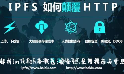 彻底解析imToken冷钱包：安全性、使用指南与常见问题
