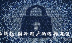 比特派钱包：国外用户的