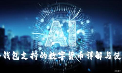 库神冷钱包支持的数字货币详解与使用指南