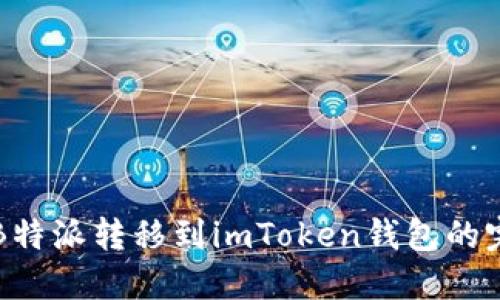 如何将B特派转移到imToken钱包的完整指南