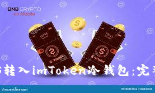 如何将EOS转入imToken冷钱包：完整操作指南