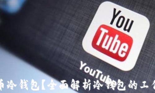 
什么是数字货币冷钱包？全面解析冷钱包的工作原理与安全性