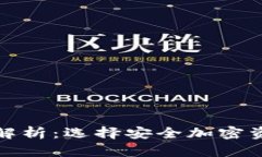 冷钱包的全面解析：选择