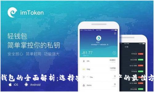 冷钱包的全面解析：选择安全加密资产的最佳方案