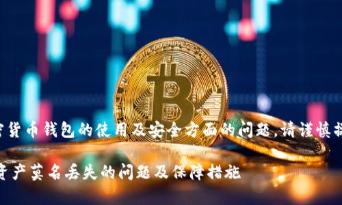 注意：本次内容将涉及加密货币钱包的使用及安全方面的问题，请谨慎操作，确保自己的资产安全。

如何解决 Bitkeep 钱包资产莫名丢失的问题及保障措施