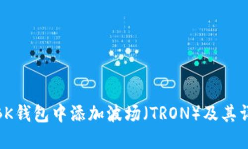 如何在BK钱包中添加波场（TRON）及其详细步骤