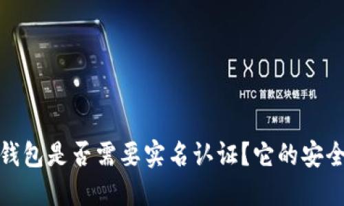 BitPie 钱包是否需要实名认证？它的安全性如何？