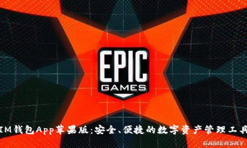 IM钱包App苹果版：安全、便捷的数字资产管理工具