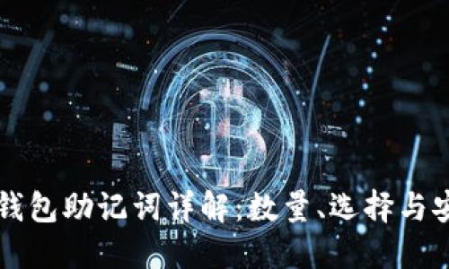 : IM钱包助记词详解：数量、选择与安全性