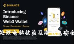 如何处理电脑被盗及冷钱