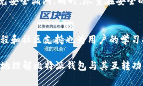   比特派钱包如何实现互转及其安全性分析 / 
 guanjianci 比特派钱包,互转,数字货币安全,区块链交易 /guanjianci 

比特派钱包作为一种新兴的数字资产钱包，近年来在区块链和 cryptocurrency 领域受到广泛关注和使用。它不仅支持多种数字货币的存储，还提供了方便的转账功能。然而，很多用户在使用比特派钱包时，会产生一个疑问：比特派钱包可以互转吗？本文将深入探讨这个问题，并为您详细介绍比特派钱包的使用方法、安全性及一些常见问题。

比特派钱包的基本介绍
比特派钱包是一种针对数字资产的移动客户端，旨在为用户提供高效、安全、稳定的资产管理体验。用户可以通过比特派钱包管理比特币、以太坊、瑞波币等多种数字货币，其主要特点包括：
ul
    li多币种支持：比特派钱包支持多种主流的数字货币，让用户可以在一个应用中管理不同类型的资产。/li
    li去中心化控制：用户的私钥保存在本地，完全掌控自己的资产，没有中心化机构介入。/li
    li便捷的交易功能：用户可以轻松进行资产的转入、转出和互转操作。/li
/ul

比特派钱包的互转功能
比特派钱包的互转功能是用户最为关注的部分之一。在不同用户之间进行转账是该应用的核心功能之一，这使得用户可以在安全且便捷的环境中进行交易。用户在比特派钱包内可以进行不同数字货币之间的转账。例如，用户可以将比特币转账给其他比特派钱包用户，也可以将以太坊转账给不同平台的用户。
在使用比特派钱包进行互转时，用户只需输入对方的钱包地址、转账金额以及选择交易的数字货币种类，点击确认后即可完成操作。与传统的银行转账相比，这一过程的速度更快，费用更低，非常适合日常小额支付及快速交易需求。

比特派钱包的安全性
数字货币的安全性一向是用户最为关心的话题，尤其是在进行互转操作时。比特派钱包采用了行业领先的安全技术以保障用户资产的安全。首先，比特派钱包私钥存储在用户的设备内，而非服务器，这样可以最大程度上避免黑客攻击的风险。此外，比特派钱包还定期进行安全审查及更新，以应对日益复杂的网络安全威胁。
但即便如此，用户仍需提高自身的安全意识。在使用比特派钱包的过程中，务必保护好自己的设备，定期更换密码，并开启双重认证功能。此外，避免在公共网络下进行交易，可以有效降低被盗取钱包信息的风险。

常见问题解答

h41. 比特派钱包可以转账给没有比特派账户的用户吗？/h4
是的，用户可以将比特派钱包中的数字货币转账给没有比特派账户的其他用户。只要对方提供了他们的数字货币地址即可。例如，如果你将比特币转给一个使用其他钱包应用的用户，只需输入其比特币地址即可进行转账。这样即使对方没有比特派钱包账户，仍然可以接收并查看相应的资产。需要注意的是，在转账过程中务必核实对方提供的钱包地址，避免因输入错误而造成资金的损失。

h42. 比特派钱包的转账费用是多少？/h4
比特派钱包的转账费用主要取决于所交易的数字货币及网络的拥堵情况。通常情况下，比特派钱包的费用相较于其他大型钱包要低一些，这是由于平台为用户提供了相对优惠的手续费。以比特币转账为例，在网络较为繁忙时，矿工会提高转账确认费，以吸引更多的矿工处理交易。相比之下，用户可以根据自己的需求选择适当的费用，以实现更快的交易确认速度或降低费用的目的。

h43. 转账失败的原因有哪些？/h4
转账失败的主要原因包括但不限于以下几点：首先，用户输入的接收地址可能错误，钱包无法识别；其次，数字货币网络目前正处于拥堵状态，导致交易未被及时处理；还有可能是用户的余额不足以支付转账费用。另一种情况是，用户选择的手续费过低，导致矿工不愿意处理该交易。发生转账失败时，用户需要仔细检查错误信息，并依据系统提示进行相应的更改。

h44. 如何提高比特派钱包的安全性？/h4
提高比特派钱包的安全性可以采取多种措施，包括定期更换密码、设置复杂的密码以及开启双重认证功能。此外，用户还应定期备份钱包以防数据损失，并保持设备和软件更新，避免安全漏洞。同时，尽量在安全的网络环境下进行交易，避免在公共 Wi-Fi 下进行与资产相关的操作，是保护资产安全的重要措施。

h45. 比特派钱包的使用学习曲线如何？/h4
对于新手用户来说，比特派钱包的使用相对友好，用户界面设计。通过简单的引导，用户可以快速掌握基本的操作方法，如创建钱包、进行转账及查看资产等。同时，许多在线资料、教程和社区支持也为用户的学习提供了极大的便利。随着用户对钱包功能的逐步了解，可以发掘更多高级功能，如定期交易设置、资产管理和数据分析等。

总的来说，比特派钱包是一款功能丰富且安全可靠的数字资产管理工具，其互转功能，用户在使用时只需要关注基本的操作与安全措施。希望本文所提供的信息能够帮助用户更好地理解比特派钱包与其互转功能，安全而便捷地管理自己的数字资产。