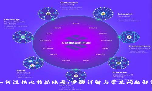 如何注销比特派账号：步骤详解与常见问题解答