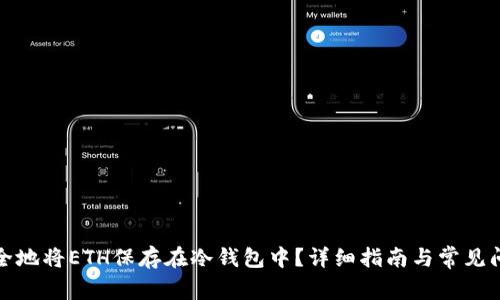 如何安全地将ETH保存在冷钱包中？详细指南与常见问题解答