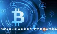 如何安全迁移Pi币到新钱包