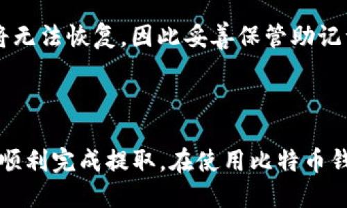   Bitkeep钱包如何提取USDT并确保安全性 / 
 guanjianci Bitkeep钱包, USDT提取, 加密货币安全, 数字钱包使用 /guanjianci 

## 引言

随着数字资产的普及，越来越多的人们开始使用加密货币钱包来管理他们的加密资产。其中，USDT因其稳定性而成为许多投资者和交易者的首选。Bitkeep钱包是一个用户友好的多链数字钱包，支持多种加密货币的存储和交易。本文将详细介绍如何在Bitkeep钱包中提取USDT，并在过程中的注意事项，以确保用户的安全性和效率。

## Bitkeep钱包简介

### 什么是Bitkeep钱包？

Bitkeep钱包是一个去中心化的数字资产管理工具，它允许用户存储、管理和交易多种加密货币，包括ERC20、TRC20等。Bitkeep以其友好的用户界面和强大的功能而闻名，尤其在移动设备上表现出色。用户可以通过它进行资产查看、转账、交易及参与去中心化金融（DeFi）项目。

### Bitkeep钱包的功能

1. **多链支持**：用户可以在同一钱包中管理多种区块链的资产，方便快捷。
2. **去中心化交易**：通过去中心化交易所（DEX）进行交易，确保用户的资产安全。
3. **安全性**：Bitkeep采用多重签名技术和加密保护用户的资产，降低风险。
4. **易于使用**：用户友好的界面使得新手也能快速上手。

## 如何在Bitkeep钱包提取USDT

### 第一步：打开Bitkeep钱包

首先，确保你已经在你的设备上安装了Bitkeep钱包，并完成账户的注册和设置。打开应用程序，输入密码或使用生物识别功能登录。

### 第二步：进入资产管理界面

登录后，你将看到你的数字资产总览。在资产管理界面，找到你想要提取的USDT资产。如果你当前没有USDT，可以通过其他方式购入并存入你的Bitkeep钱包。

### 第三步：选择提取功能

在USDT资产旁边，你会看到一个“提取”或“转出”的按钮。点击这个按钮，系统将引导你进入提取界面。

### 第四步：填写提取信息

在提取页面，你需要填写以下信息：

1. **提取地址**：输入你要提取到的钱包地址。务必确保地址的准确性，任何错误都可能导致资金的永久丢失。
2. **提取金额**：输入你想要提取的USDT数量。这部分也需要注意，以确保你的提取金额在你的余额范围内。
3. **网络选择**：根据提取地址的链类型选择合适的网络（例如，TRC20、ERC20等）。确保选择与接收地址相匹配的网络。

### 第五步：确认提取

在填写完所有提取信息后，系统会显示一个确认页面。在这个页面上，你需要仔细核对所有的信息，确保无误后，点击“确认”按钮。

### 第六步：输入安全密码

系统可能会要求你输入安全密码，确保你是发起此次操作的本人。输入正确的密码后，提取请求会被提交。

### 第七步：查看提取状态

提取请求提交后，你可以在钱包的交易记录中查看提取的状态。一般需要一些时间处理，具体时间取决于网络的拥塞情况。

## 安全性注意事项

在提取USDT的过程中，安全是首要考虑的因素：

1. **确保地址正确**：提取前务必确认接收地址的准确性，最好使用复制粘贴的方式。
2. **使用二次验证**：如果Bitkeep钱包支持二次验证功能，建议开启，以增加账户的安全性。
3. **及时更新应用**：确保你的Bitkeep钱包是最新版本，以获得最新的安全补丁和功能改进。
4. **保持个人信息安全**：不向他人透露你的私钥或密码，避免诈骗。

## 可能相关的问题

### 问题1：Bitkeep钱包是否支持所有USDT网络？

Bitkeep钱包的网络兼容性
Bitkeep钱包支持多种网络上的USDT，例如ERC20（以太坊网络）、TRC20（波场网络）等。用户可以根据提取地址的不同网络选择正确的提取方式。同时，与满足特定应用场景和交易需求相关，用户可以在Bitkeep内自由选择适合自己的网络进行转账和交易。

### 问题2：如果提取失败，我该怎么办？

处理提取失败的情况
在提取过程中，如果出现失败情况，首先要查看是否由于网络问题导致。此时，用户可以选择稍后重新发起提取请求，或是联系Bitkeep的客户支持。如果提取过程中涉及到资金的损失，要立即采取必要的措施，例如更改安全设置或检查相关交易记录。

### 问题3：我可以通过Bitkeep钱包购买USDT吗？

关于Bitkeep钱包的购币功能
是的，Bitkeep钱包提供了直接购买USDT的功能，用户可以利用信用卡或其他支付方式在钱包内进行购买。这种方式便捷快速，特别适合那些新用户或不愿通过交易所进行复杂操作的用户。在进行此类交易时建议认真审核费用和汇率情况，确保交易的划算。

### 问题4：Bitkeep钱包是否安全？

分析Bitkeep钱包的安全性
Bitkeep钱包通过多重签名技术和采用高标准的加密技术来保护用户资产。如果用户遵循最佳安全实践，如定期更改密码、关闭不必要的权限等，且在官方网站或正规渠道下载应用，那么Bitkeep钱包是相对安全的。不过，务必记住任何数字资产都有风险，用户应具备一定的安全意识。

### 问题5：如何恢复我的Bitkeep钱包？

Bitkeep钱包的恢复流程
若用户需要恢复Bitkeep钱包，需通过提供的助记词（Mnemonic Phrase）进行恢复。在应用程序的设置或恢复选项中输入助记词，按步骤即可找回账户和资产。但损失助记词后，账户将无法恢复，因此妥善保管助记词尤为重要。

## 结论

Bitkeep钱包是一款功能强大且用户友好的数字资产管理工具，其在提取USDT时提供了多种选择和安全措施。用户在整个操作过程中需要保持警觉，确保信息的准确性和安全性，以便顺利完成提取。在使用比特币钱包的过程中，如果遇到问题，可以通过软件内的帮助或者在线支持获得解决方案。通过正确的方法和务实的态度来管理自己的数字资产，将能有效降低风险，并进一步提高投资的收益。