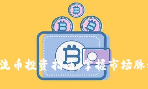2023年B特派主流币投资指南：掌握市场脉动，赢取财富机会
