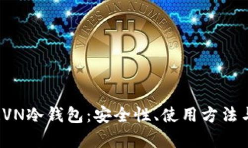全面解析RVN冷钱包：安全性、使用方法与市场前景